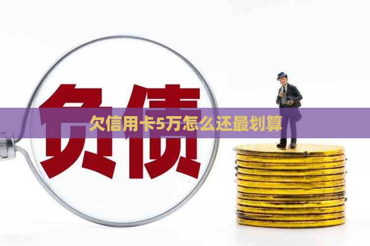 拖欠信用卡5万以上(拖欠信用卡5万要坐牢吗)